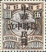 加蓋“臨時中立”、“中華民國”郵票