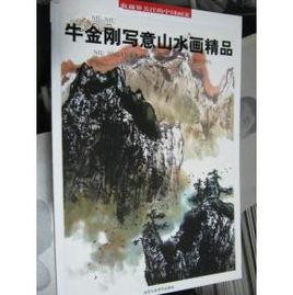 牛金剛寫意山水畫精品 牛金剛寫意山水畫精品