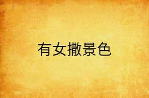 有女撒景色 有女撒景色