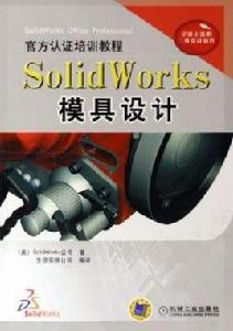 SolidWorks模具設計 SolidWorks模具設計