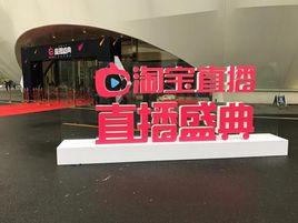 淘寶直播盛典 淘寶直播盛典