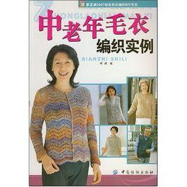 中老年毛衣編織實例 中老年毛衣編織實例