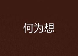 何為想 何為想