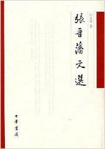 張晉潘文選 張晉潘文選