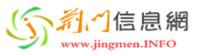 荊門信息網 荊門信息網