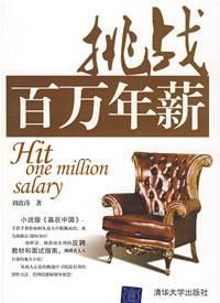 挑戰百萬年薪