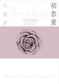 初戀愛：紀念80後最純粹的時光