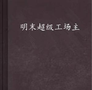 明末超級工場主 明末超級工場主