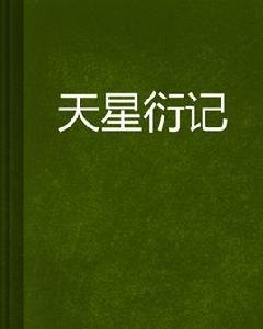 天星衍記 天星衍記