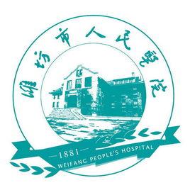 濰坊市人民醫院 濰坊市人民醫院