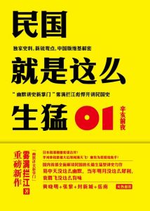 《民國就是這么生猛》