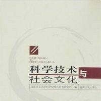 科學技術與社會文化 科學技術與社會文化