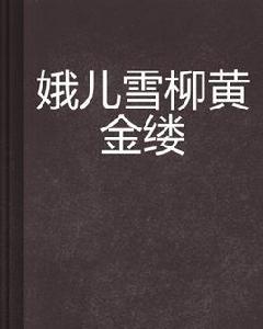 娥兒雪柳黃金縷 娥兒雪柳黃金縷
