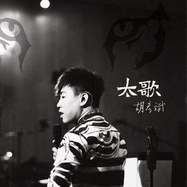 太歌 太歌