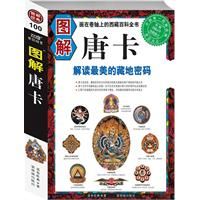 《圖解唐卡》 《圖解唐卡》