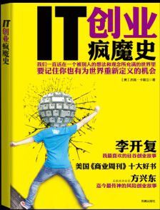 IT創業瘋魔史 IT創業瘋魔史