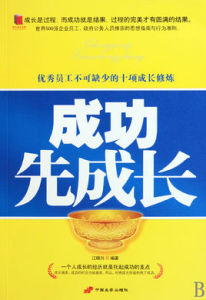 成功先成長:優秀員工不可缺少的十項成長修煉 成功先成長:優秀員工不可缺少的十項成長修煉