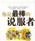 你是最棒的說服者 你是最棒的說服者