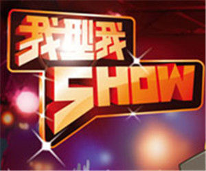 《我型我SHOW》