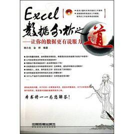 EXCEL數據分析之道——讓你的數據更有說服力 EXCEL數據分析之道——讓你的數據更有說服力