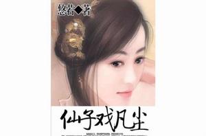 蘭雪仙子戲凡塵 蘭雪仙子戲凡塵