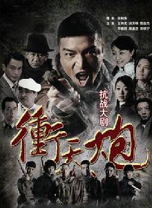 衝天炮[2014年王偉光主演電視劇]
