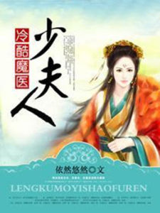 冷酷魔醫少夫人