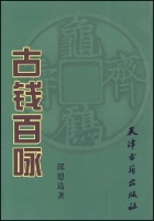 古錢百詠