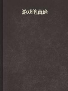 遊戲的真諦 遊戲的真諦