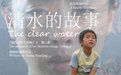 清水的故事 清水的故事