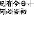 既有今日,何必當初 既有今日,何必當初