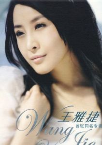 王雅捷：同名專輯