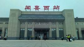聞喜西站 聞喜西站