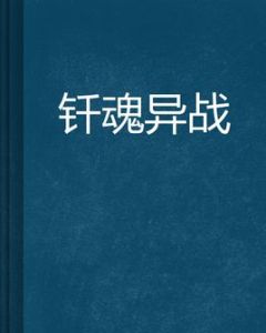 釺魂異戰 釺魂異戰