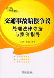 交通事故賠償爭議處理法律依據與案例指導 交通事故賠償爭議處理法律依據與案例指導