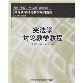 憲法學討論教學教程