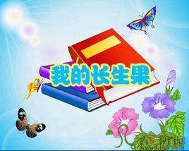 我的“長生果” 我的“長生果”