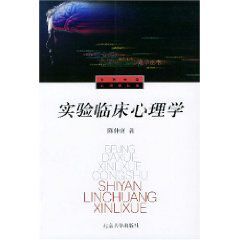 實驗臨床心理學 實驗臨床心理學