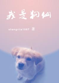 我是狗仙 我是狗仙