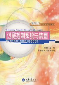 過程控制系統與裝置 過程控制系統與裝置