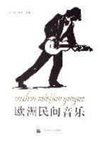 歐洲民間音樂 歐洲民間音樂