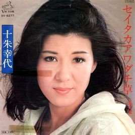 十朱幸代 十朱幸代