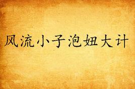 風流小子泡妞大計 風流小子泡妞大計