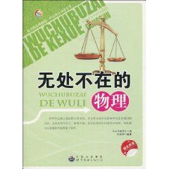 《無處不在的物理》