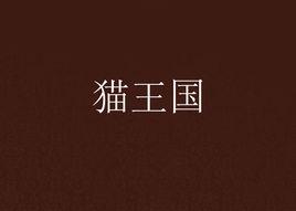 貓王國 貓王國