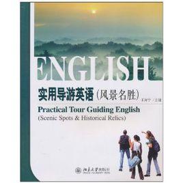 實用導遊英語(風景名勝) 實用導遊英語(風景名勝)