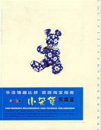 小雜貨·東南亞 小雜貨·東南亞