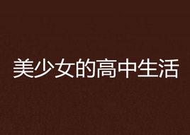 美少女的高中生活 美少女的高中生活