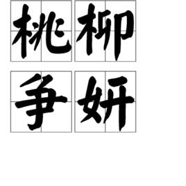 桃柳爭妍 桃柳爭妍