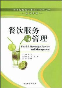 職業院校飯店服務與管理專業系列教材·餐飲服務與管理 職業院校飯店服務與管理專業系列教材·餐飲服務與管理